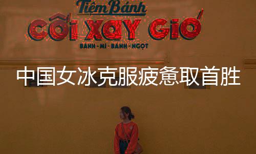 中国战把中国队小胜对手