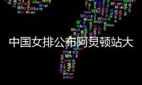 中国女排公布阿灵顿站大名单：李盈莹缺阵，吴梦洁在列