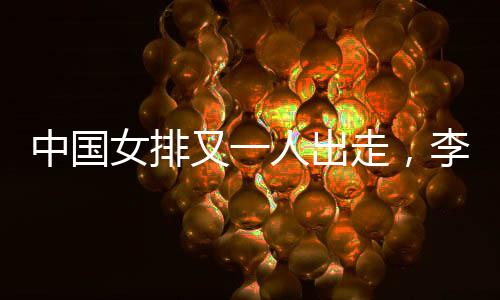 作为国内联赛的中国老牌劲旅
