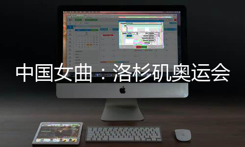 全力在巴黎奥运会上