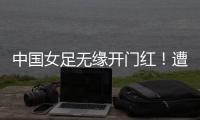 中国女足无缘开门红
！遭压哨绝平，东亚杯5战不败�，延续4大纪录