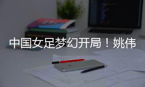 2022年女足亚洲杯决赛