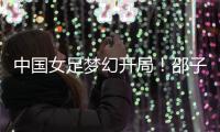 中国女足梦幻开局
！邵子钦6分钟闪击，东亚杯连场破门前国脚狂赞