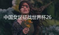 中国女足征战世界杯26人名单
：上海二将落选