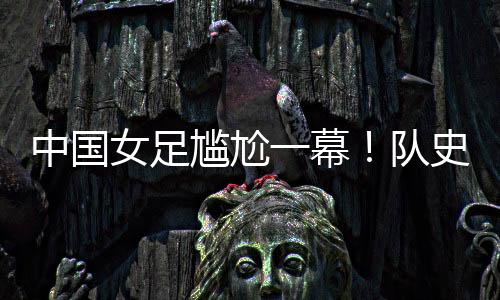 中国中国在两球领先之后