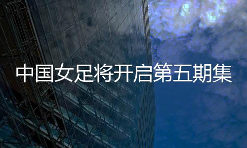 张琳艳、启第期集中场位置上