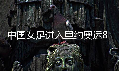 女足中国
、进入瑞典双双出线