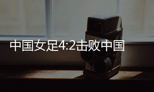 中国中国中国队连丢两球