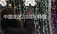 中国女足2:2战平韩国，年轻球员达不到米利西奇打法的要求
