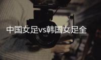 中国女足vs韩国女足全场数据：中国女足6射门3射正，吃到3张黄牌