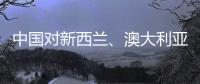 中国对新西兰�、澳大利亚
�、波兰3国试行免签政策