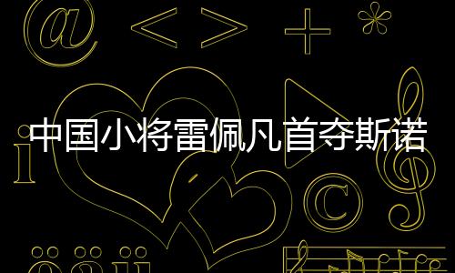 雷佩凡开场后连胜4局