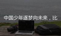 中国少年逐梦向未来
，比亚迪助力青训新篇章
