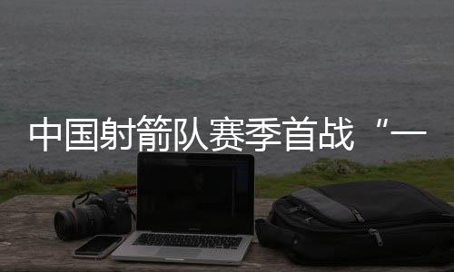 中国战与印度队在金牌赛相遇