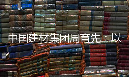 建材集团统一管理碳排放源