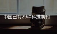 中国已有29种科技期刊进入国际前10%，意味着什么�？