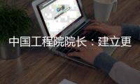 中国工程院院长：建立更加平等	、包容	、多样和共赢工程共同体