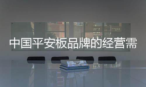 平安牌重视品牌建设