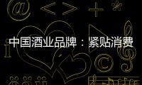 中国酒业品牌
	：紧贴消费需求 自我调整迎发展