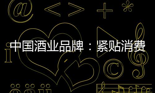 一定要紧贴消费需求