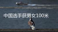 中国选手获男女100米蛙泳金牌 覃海洋：我的优势在后程