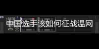 中国选手该如何征战温网？前女单冠军给出建议