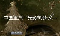 中国重汽“光影筑梦·文韵争锋”创意大赛投票开始啦�！