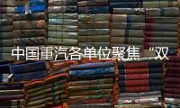 中国重汽各单位聚焦“双过半”目标，跑出发展“加速度”