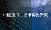 中国重汽汕德卡再出新款
？全新平台G7M系列即将横空出世