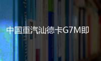 中国重汽汕德卡G7M即将登场，“精工标杆”全维进化	！