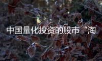 中国量化投资的股市“淘金术”：持有不超过十天、覆盖数千只股票	、年换手率百倍