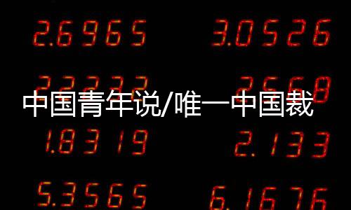 获得4.93的中国中国高分