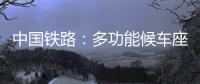 中国铁路	：多功能候车座椅数量不得超过两成