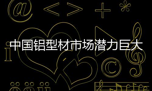 针对市场的中国担忧