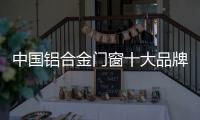 中国铝合金门窗十大品牌：打造实用且美观的产品