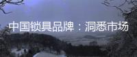 中国锁具品牌
：洞悉市场 多方面发力多渠道营销