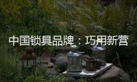 中国锁具品牌：巧用新营销 抢占市场