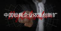 中国锁具企业依靠创新扩展市场