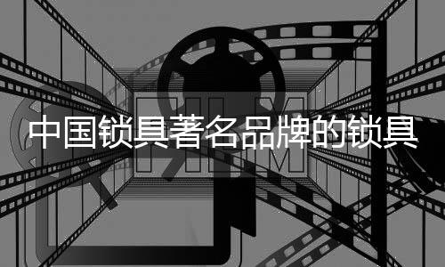 锁体插嵌安装在门挺中
