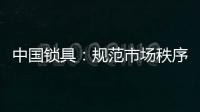 中国锁具：规范市场秩序 做有效的营销