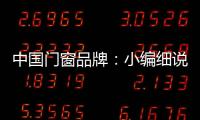 中国门窗品牌�：小编细说门窗企业的发展之路