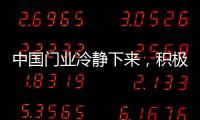 中国门业冷静下来，积极应对竞争