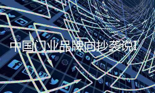 对于中国门业品牌而言