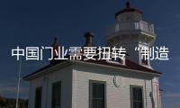 中国门业需要扭转“制造业”现状