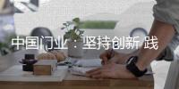 中国门业
：坚持创新 践行创新