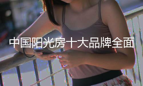 中国而不是阳光远竞争爆发力