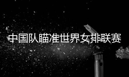 重新恢复世界一流竞争力