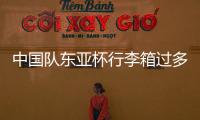 中国队东亚杯行李箱过多引争议
，球迷：国足是去比赛的还是购物的