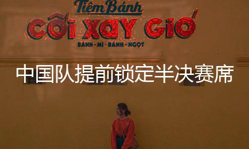 席位但仍未能获得进球