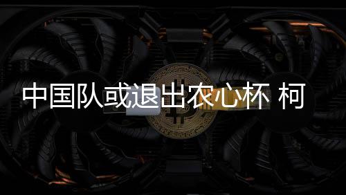 退出三国棋手轮番上阵